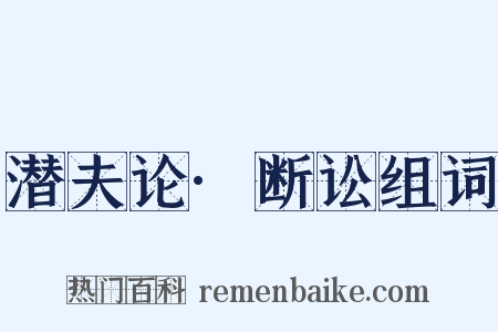 潜夫论·断讼组词是什么意思的图片